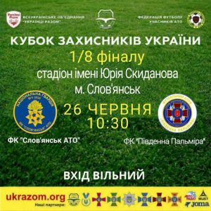 У Слов’янську футбольний клуб «Слов’янськ-АТО» зустрінеться з ФК «Південна Пальміра» (м.Одеса)