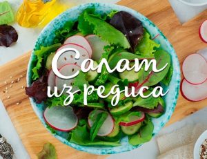 Салат из редиски: 4 лучших рецепта витаминного блюда