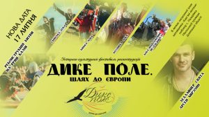 Фестиваль “Дике поле. Шлях до Європи” відбудеться 17 липня!