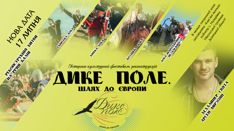 Фестиваль “Дике поле. Шлях до Європи” відбудеться 17 липня!