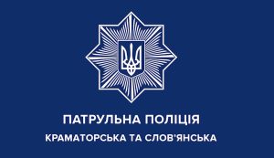 Патрульні затримали нетверезого чоловіка, який пошкодив два службових авто