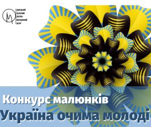 Долучайтеся до обласного конкурсу малюнків до Дня Незалежності України