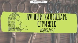 Лунный календарь стрижек на июнь