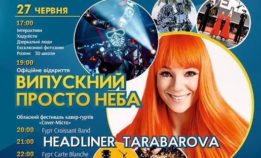 Випускний просто неба, ексклюзивні фотозони, дзеркальні люди та виступ Світлани Тарабарової