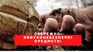 Осторожно! Вибухонебезпечні предмети