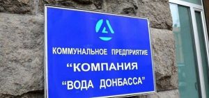 КП “Вода Донбасса” не дали незаконно потратить  11 млн грн. бюджетных средств