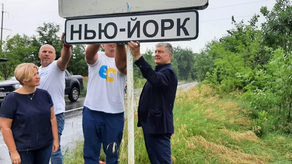 Порошенко приехал на Донбасс и сам установил знак “Нью-Йорк”. А так можно было?