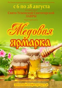 В Святогорской Лавре открылась медовая ярмарка