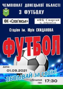 Футбольний клуб «Слов’янськ» зустрінеться з ФК «Спарта»