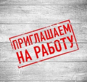Есть работа! Свежие вакансии от Славянского центра занятости