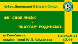 Фінал Кубку Донецької області з футболу у Слов’янську!