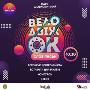 У Слов`янську пройде щорічний велофестиваль «ВелоДвіжОк»