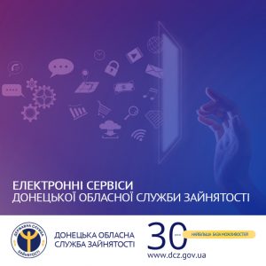 Електронні сервіси Донецької обласної служби зайнятості – швидко, зручно, корисно, безкоштовно