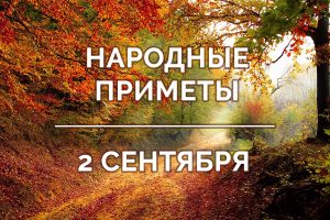 Приметы на 2 сентября: что нельзя делать и как не попасть в беду