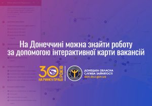 На Донеччині можна знайти роботу за допомогою інтерактивної карти вакансій