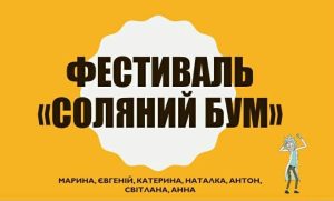 Фестиваль «Соляний бум» в Слов’янську