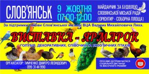 У Слов’янську запрошують на виставку-ярмарок птахів
