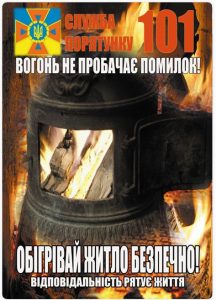 Щоб уникнути біди в опалювальний сезон рятувальники закликають буди обережними