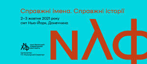Війна за справжність: за кілька кілометрів від лінії фронту відбудеться Нью-Йоркський літературний фестиваль
