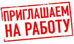 Есть работа! Вакансии от Славянского центра занятости