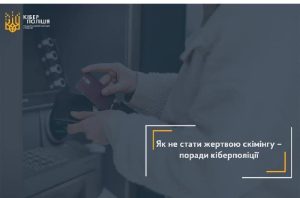 Поліція попереджає: одним із найрозповсюдженіших видів шахрайства з банківськими картками є скімінг