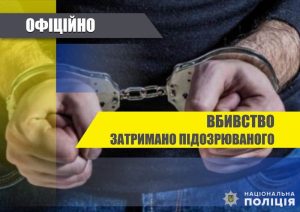 У Краматорську поліцейські затримали підозрюваного у скоєнні вбивства