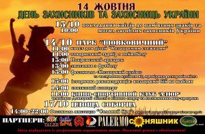 14 жовтня День захисників та захисниць України. Афиша праздника