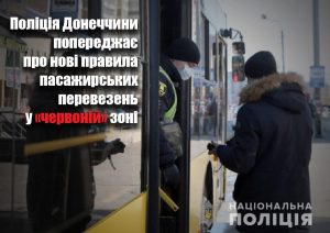 Поліція Донеччини попереджає про нові правила пасажирських перевезень у «червоній» зоні