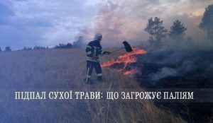 Слов`янські пожежники нагадують розміри штрафів при спалюванні опалого листя