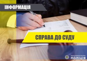 Поліція Слов’янська направила до суду справу про домашнє насильство