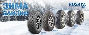 «Росава» – качественные зимние шины за бюджетную цену