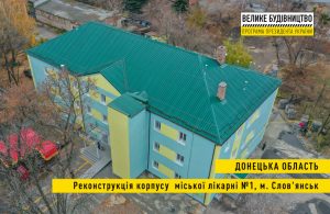 Завершена реконструкция корпуса терапевтического отделения в Славянской городской больнице №1