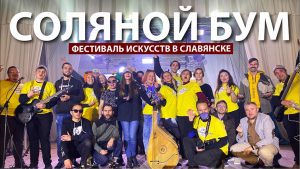 В Славянске состоится “Соляний бум”