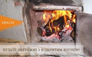 Будьте обережні з відкритим вогнем