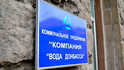 Инициировано расследование деятельности “Воды Донбасса”