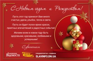 Поздравления с Новым годом от редакции сайта Slavinfo