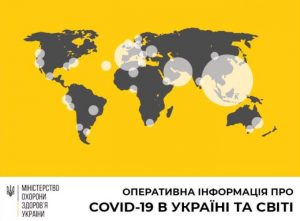 Оперативна інформація про поширення та профілактику COVID-19
