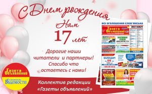 «Газете объявлений» – 17 лет!