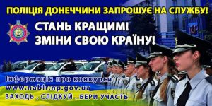 Запрошуємо на службу до поліції Слов’янська!