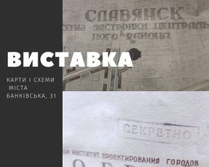 Славянский краеведческий музей приглашает на выставку “Карты и схемы города”