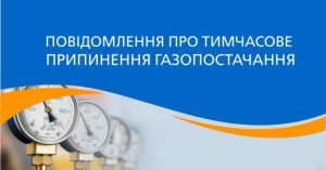 Увага! Адресне тимчасове припинення газопостачання у Слов`янську