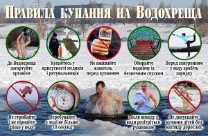 Правила безпечної поведінки під час святкування Водохреща