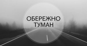 Увага! На Донеччині очікується туман!