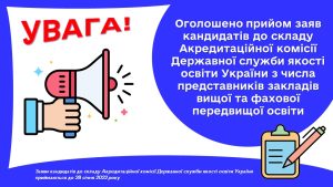 Оголошено прийом заяв кандидатів до складу Акредитаційної комісії Державної служби якості освіти України з числа представників закладів вищої та фахової передвищої освіти