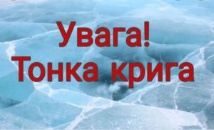 ДСНС попереджає про небезпеку тонкої криги!
