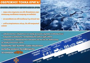 Служба порятунку попереджає громадян про небезпеку тонкої криги!