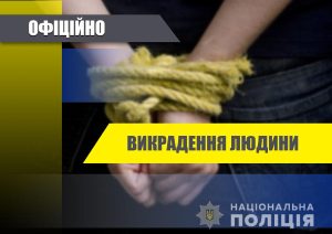 Поліція Слов’янська завершила досудове розслідування відносно групи осіб, які викрали людину