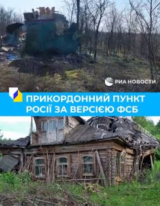 В России обвинили Украину в уничтожении погранпункта в ростовской области. В Киеве опровергли и указали, что это какой-то «сарай»