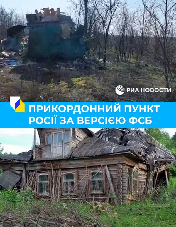 В России обвинили Украину в уничтожении погранпункта в ростовской области. В Киеве опровергли и указали, что это какой-то «сарай»