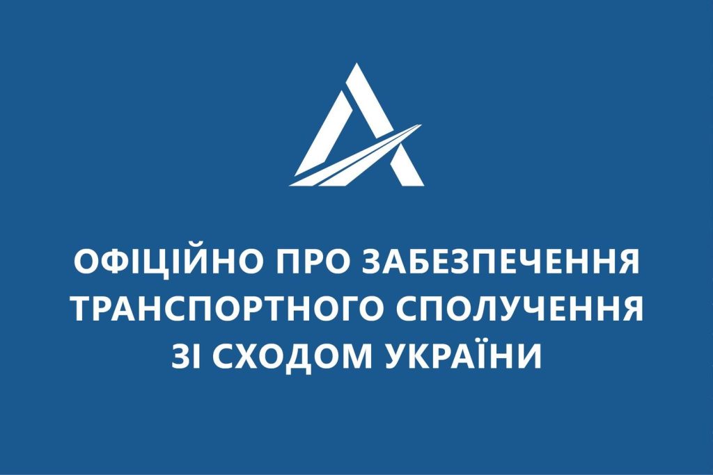 Можно ли передвигаться дорогами и ж/д транспортом на востоке Украины. Официальное сообщение